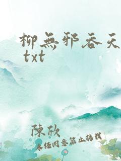柳无邪吞天神鼎 txt
