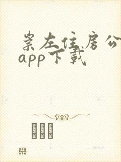 崇左住房公积金app下载