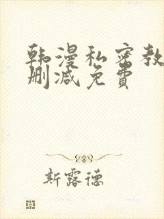 韩漫私密教学无删减免费