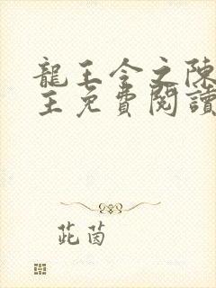 龙王令之陈平殿主免费阅读