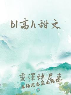 bl高h甜文