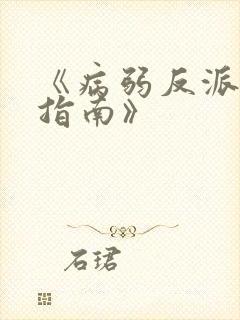 《病弱反派饲养指南》
