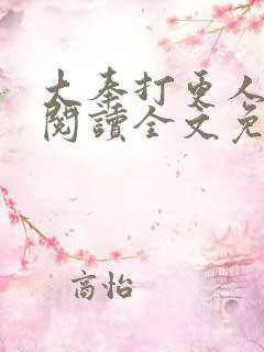 大奉打更人在线阅读全文免费笔趣阁