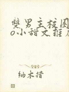 双男主校园abo小甜文推荐