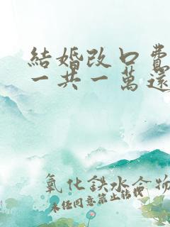 结婚改口费父母一共一万还是一人一万