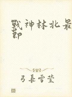 战神林北最新章节