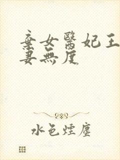 弃女医妃王爷宠妻无度