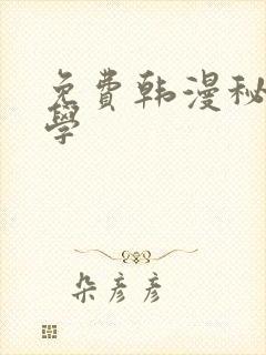 免费韩漫秘密教学