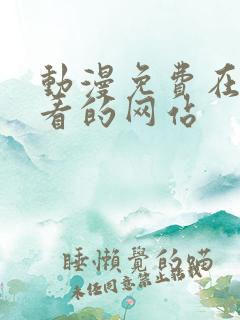 动漫免费在线观看的网站