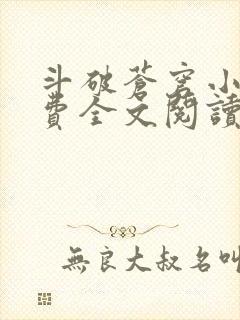 斗破苍穹小说免费全文阅读最新章节