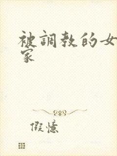 被调教的女友一家
