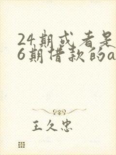 24期或者是36期借款的app