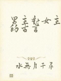 男主对女主上刑的古言