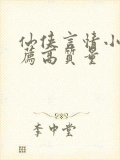 仙侠言情小说推荐高质量