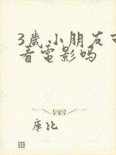 3岁小朋友可以看电影吗