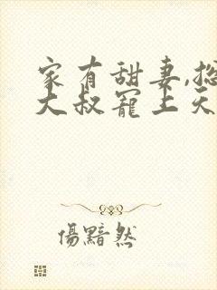 家有甜妻,总裁大叔宠上天