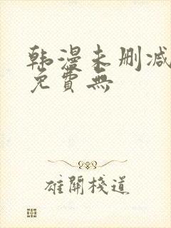 韩漫未删减漫画免费无