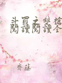 斗罗之双枪绝世阅读阅读全文