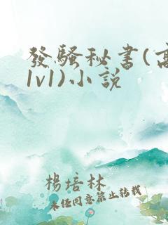 发骚秘书(高h1v1)小说