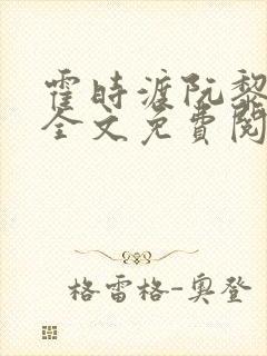 霍时渡阮黎小说全文免费阅读