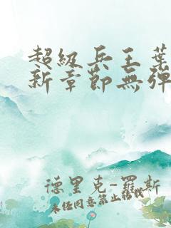 超级兵王叶谦最新章节无弹窗全文免费阅读