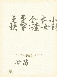 免费全本小说,快穿:渣女的美男攻略