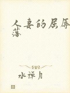 人妻的屈辱和堕落