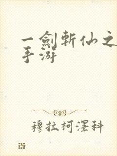 一剑斩仙之无双手游