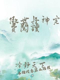 傲世丹神完整免费阅读