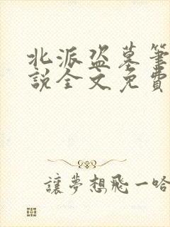 北派盗墓笔记小说全文免费阅读完整版