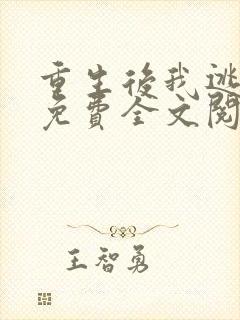 重生后我逃婚了免费全文阅读