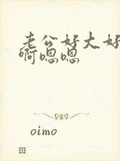 老公好大好爽啊啊嗯嗯