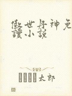 傲世丹神免费阅读小说