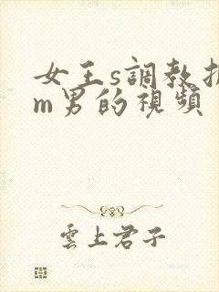 女王s调教折磨m男的视频