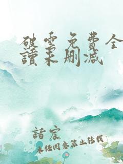 破云免费全文阅读未删减