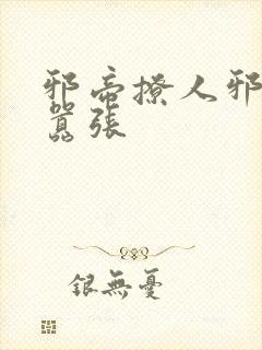 邪帝撩人邪妃太嚣张