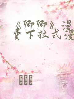 《卿卿》漫画免费下拉式漫画