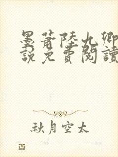 墨萧陆九卿的小说免费阅读笔趣阁