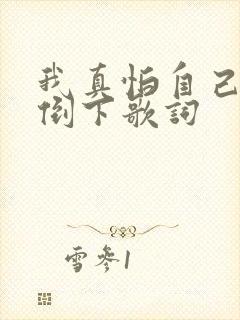 我真怕自己哪天倒下歌词