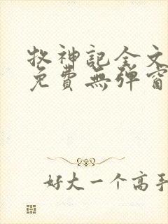 牧神记全文阅读免费无弹窗