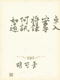 如何将安卓手机通讯录导入苹果手机