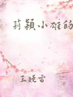 莉颖小雄的故事