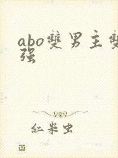 abo双男主双强