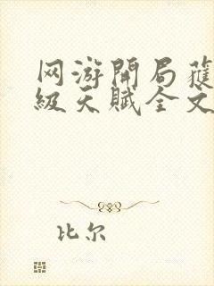 网游开局获得神级天赋全文免费阅读