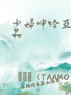 少妇呻吟亚洲精品