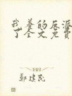 我养的反派都挂了全文免费阅读