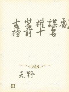 古装权谋剧排行榜前十名