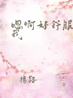 嗯啊好舒服操死我