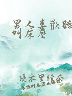 男人喜欢听女人叫床么