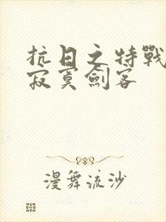 抗日之特战兵王寂寞剑客